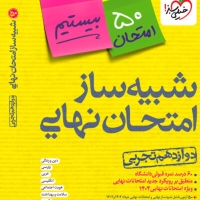 شبیه ساز امتحان نهایی دوازدهم تجربی خیلی سبز