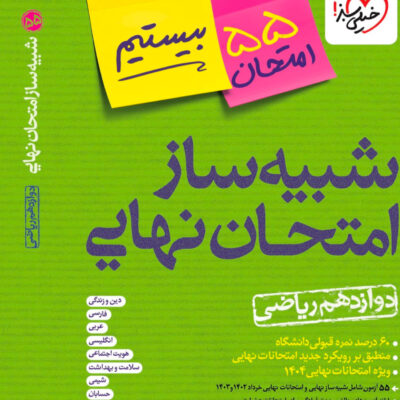 شبیه ساز امتحان نهایی دوازدهم ریاضی خیلی سبز