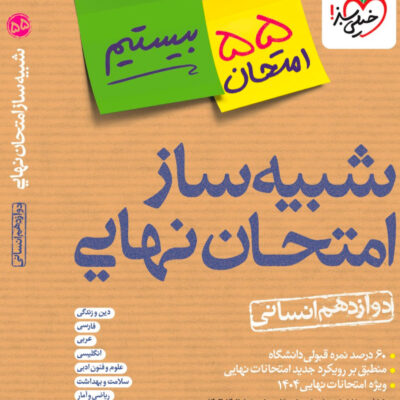 شبیه ساز امتحان نهایی دوازدهم انسانی خیلی سبز