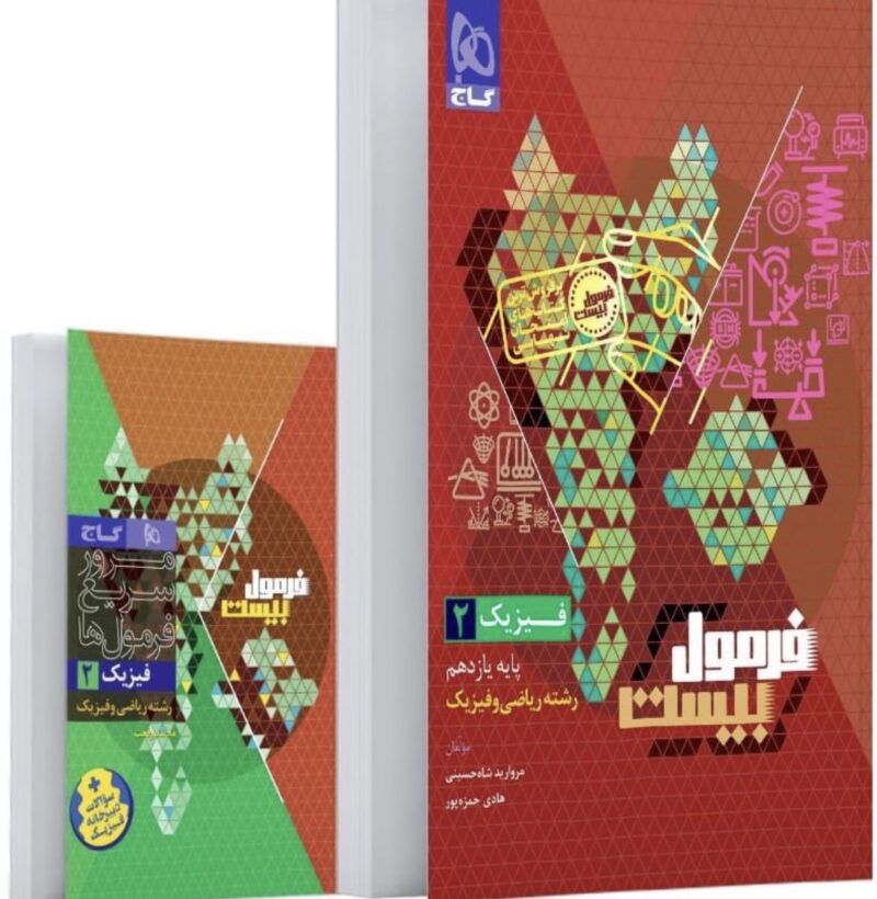 فیزیک یازدهم رشته ریاضی فرمول بیست + دفترچه رایگان  گاج - Image 1