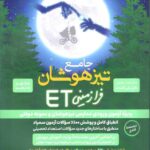 تیزهوشان جامع نهم به دهم فرازمینی ET  فرزانگان