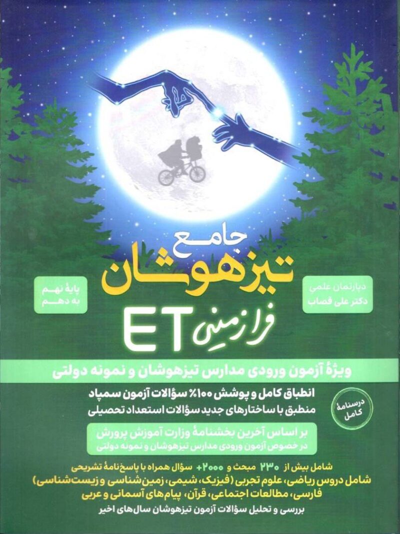 photo_2024-04-06_09-04-19 تیزهوشان جامع نهم به دهم فرازمینی ET فرزانگان - Image 1
