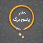 پاسخ برگ (100) صفحه ای  اندیشه جم