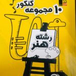 10 مجموعه کنکور هنر قلم چی