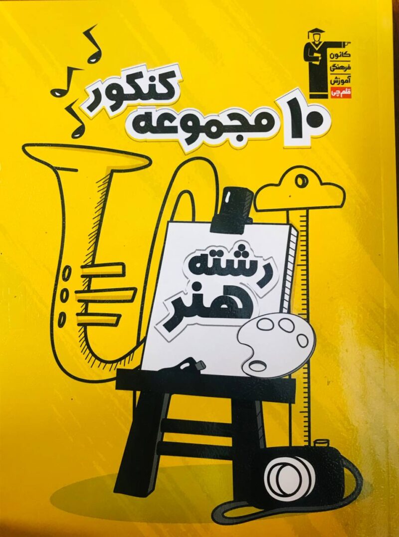 10 مجموعه کنکور هنر قلم چی - Image 1