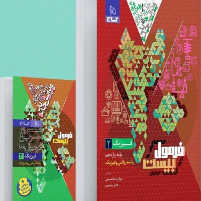 فیزیک یازدهم رشته ریاضی فرمول بیست گاج