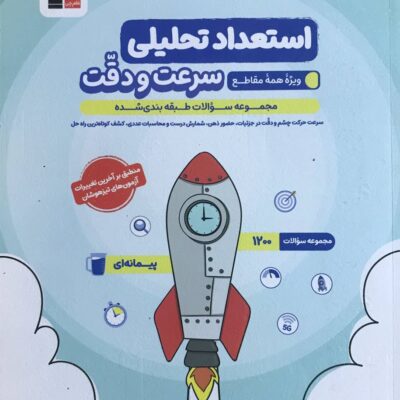 استعداد تحلیلی سرعت و دقت(تمامی مقاطع) قلم چی
