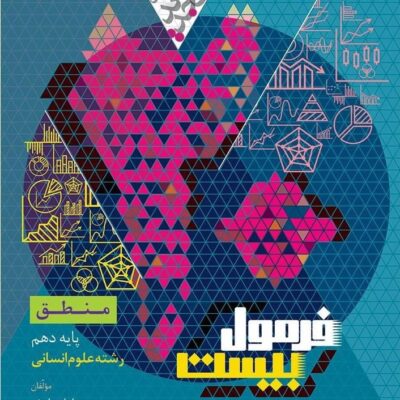 منطق دهم انسانی فرمول بیست گاج
