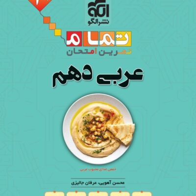 عربی دهم رشته تجربی و ریاضی (تمام) الگو