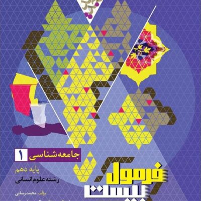 جامعه شناسی دهم انسانی فرمول بیست گاج
