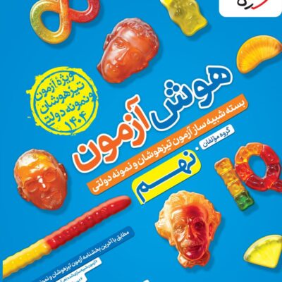 هوش آزمون بسته شبیه ساز نهم خیلی سبز