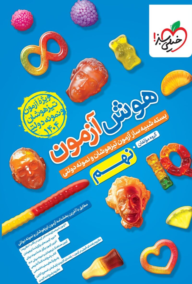 هوش آزمون بسته شبیه ساز نهم  خیلی سبز - Image 1