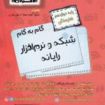 گام به گام شبکه و نرم افزار رایانه دوازدهم هنرستان  اخوان