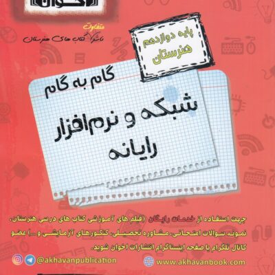 گام به گام شبکه و نرم افزار رایانه دوازدهم هنرستان اخوان