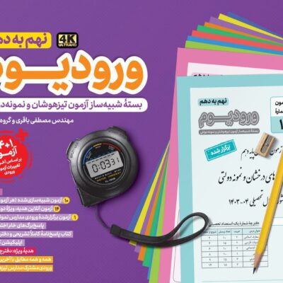 ورودیوم نهم ویژه آزمون ورودی مدارس نمونه دولتی و تیزهوشان مهروماه