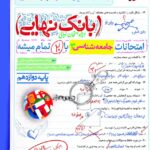 جامعه دوازدهم رشته انسانی بانک نهایی  خیلی سبز