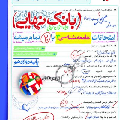 جامعه دوازدهم رشته انسانی بانک نهایی خیلی سبز
