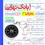 جغرافی دوازدهم رشته انسانی بانک نهایی  خیلی سبز