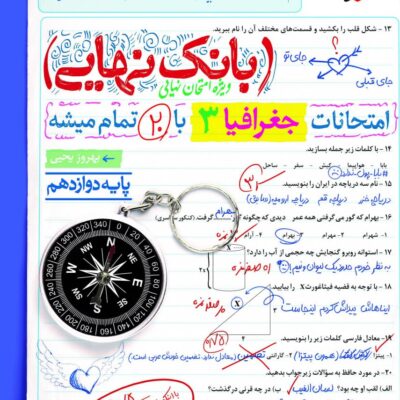 جغرافی دوازدهم رشته انسانی بانک نهایی خیلی سبز
