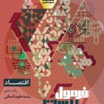 اقتصاد دهم رشته انسانی فرمول بیست  گاج