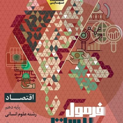 اقتصاد دهم رشته انسانی فرمول بیست گاج