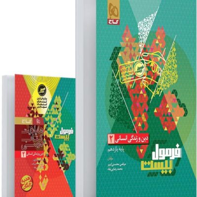 دین و زندگی یازدهم رشته انسانی +دفترچه رایگان فرمول بیست گاج
