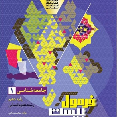 جامعه شناسی دهم انسانی فرمول بیست گاج