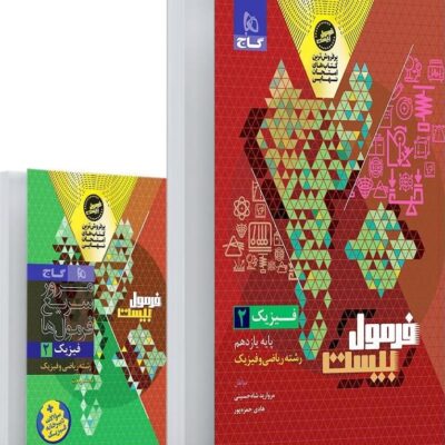 فیزیک یازدهم رشته ریاضی فرمول بیست + دفترچه رایگان گاج