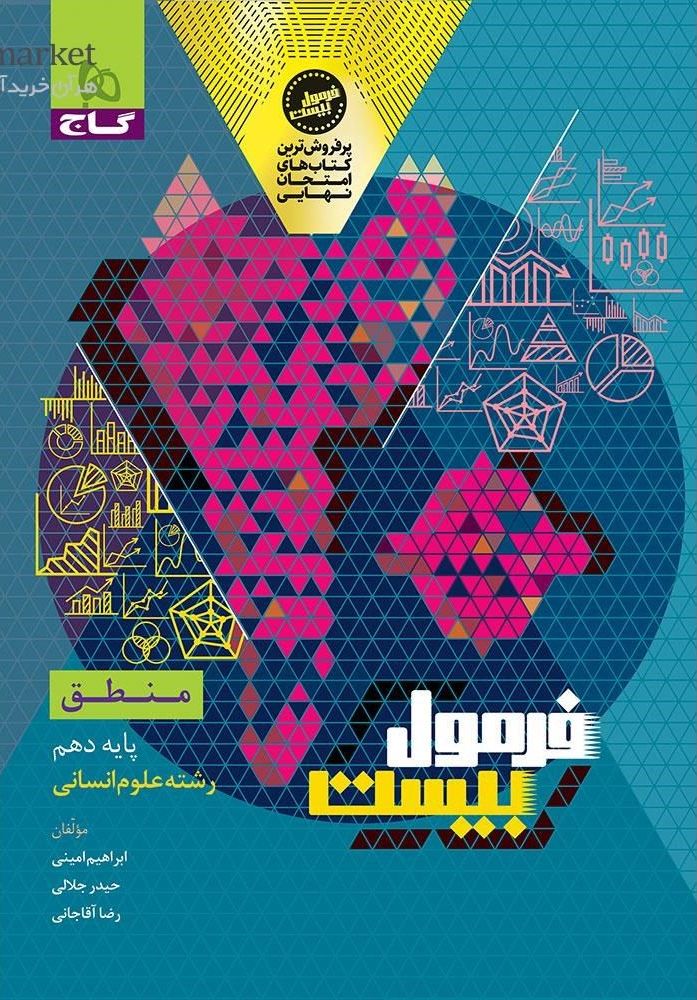 photo_2025-10-11_09-42-21 منطق دهم انسانی فرمول بیست گاج - Image 1