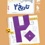 پرسوال تاریخ یازدهم رشته انسانی (بیست پک)  مهروماه