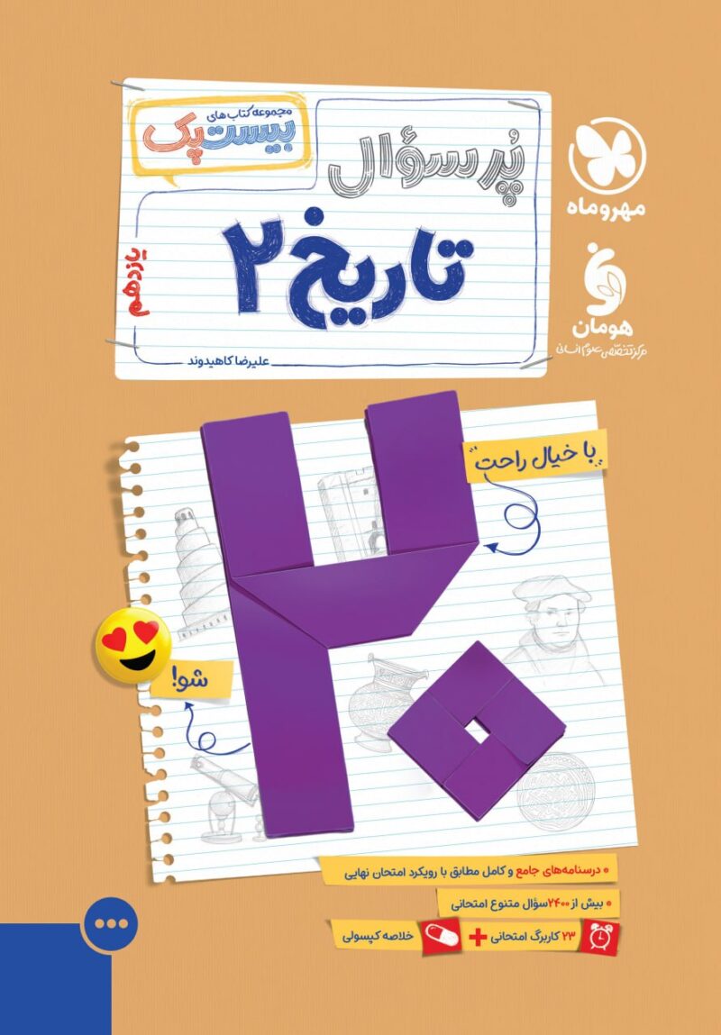 پرسوال تاریخ یازدهم رشته انسانی (بیست پک)  مهروماه - Image 1