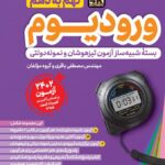 ورودیوم نهم ویژه آزمون ورودی مدارس نمونه دولتی و تیزهوشان   مهروماه