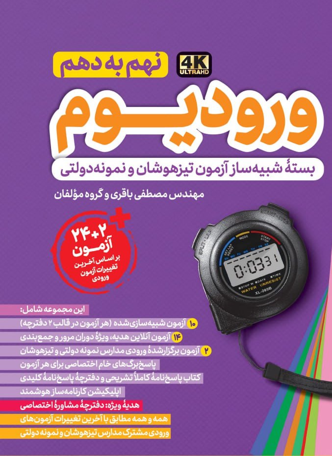 photo_2025-11-25_12-58-26 ورودیوم نهم ویژه آزمون ورودی مدارس نمونه دولتی و تیزهوشان مهروماه - Image 1