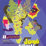 جامعه شناسی دهم انسانی فرمول بیست  گاج