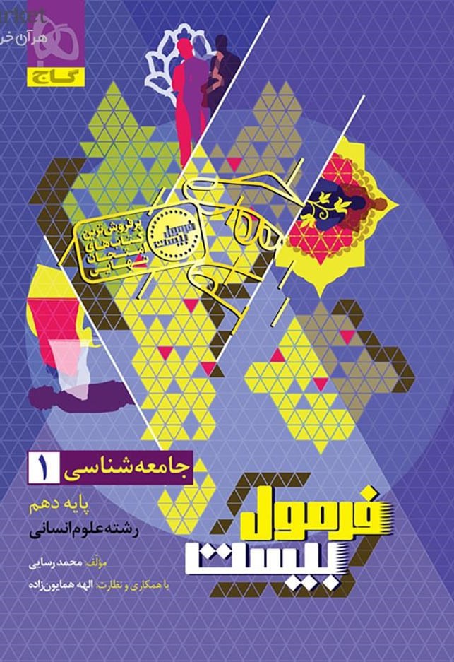 photo_2025-11-30_13-38-59 جامعه شناسی دهم انسانی فرمول بیست گاج - Image 1