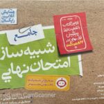 شبیه ساز امتحان نهایی دوازدهم تجربی  خیلی سبز