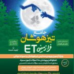 تیزهوشان جامع نهم به دهم فرازمینی ET  فرزانگان