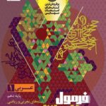 عربی دهم (رشته تجربی و ریاضی) فرمول بیست +دفترچه رایگان   گاج