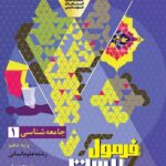جامعه شناسی دهم انسانی فرمول بیست  گاج
