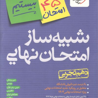 شبیه ساز امتحان نهایی دهم تجربی خیلی سبز
