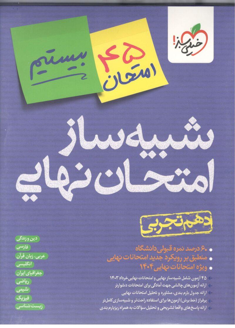 Scan19 شبیه ساز امتحان نهایی دهم تجربی خیلی سبز - Image 1