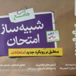 شبیه ساز امتحان نهایی دهم ریاضی   خیلی سبز