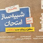 شبیه ساز امتحان نهایی دهم تجربی  خیلی سبز