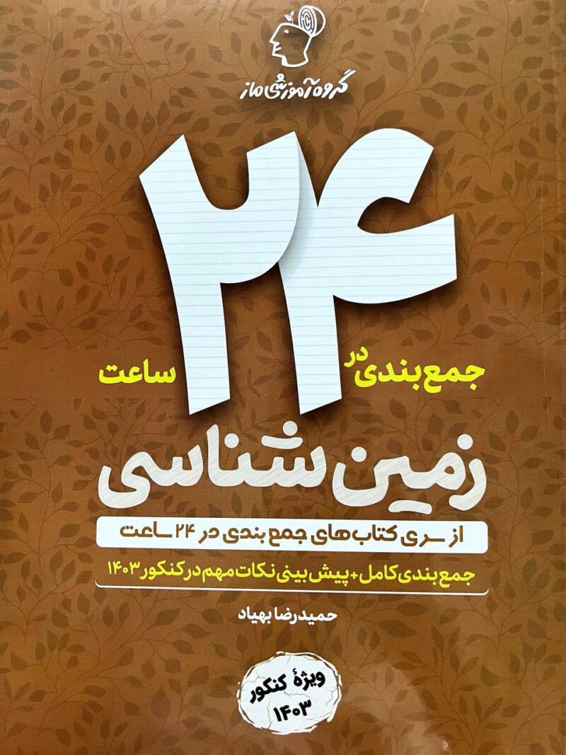 جمع بندی زمین شناسی  ماز - Image 1