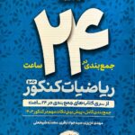 جمع بندی ریاضیات کنکور  ماز