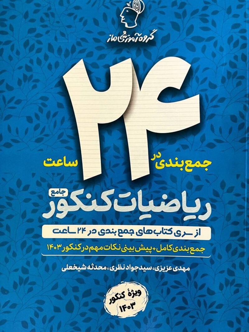 photo_2024-05-16_09-49-56 جمع بندی ریاضیات کنکور  ماز - Image 1