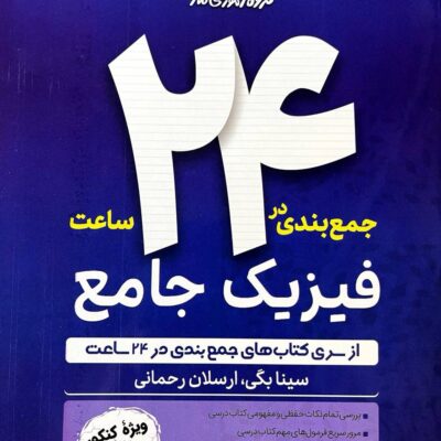جمع بندی فیزیک جامع ماز