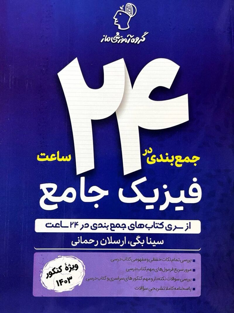 photo_2024-05-16_09-53-20 جمع بندی فیزیک جامع ماز - Image 1