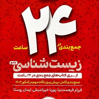 جمع بندی زیست شناسی ماز