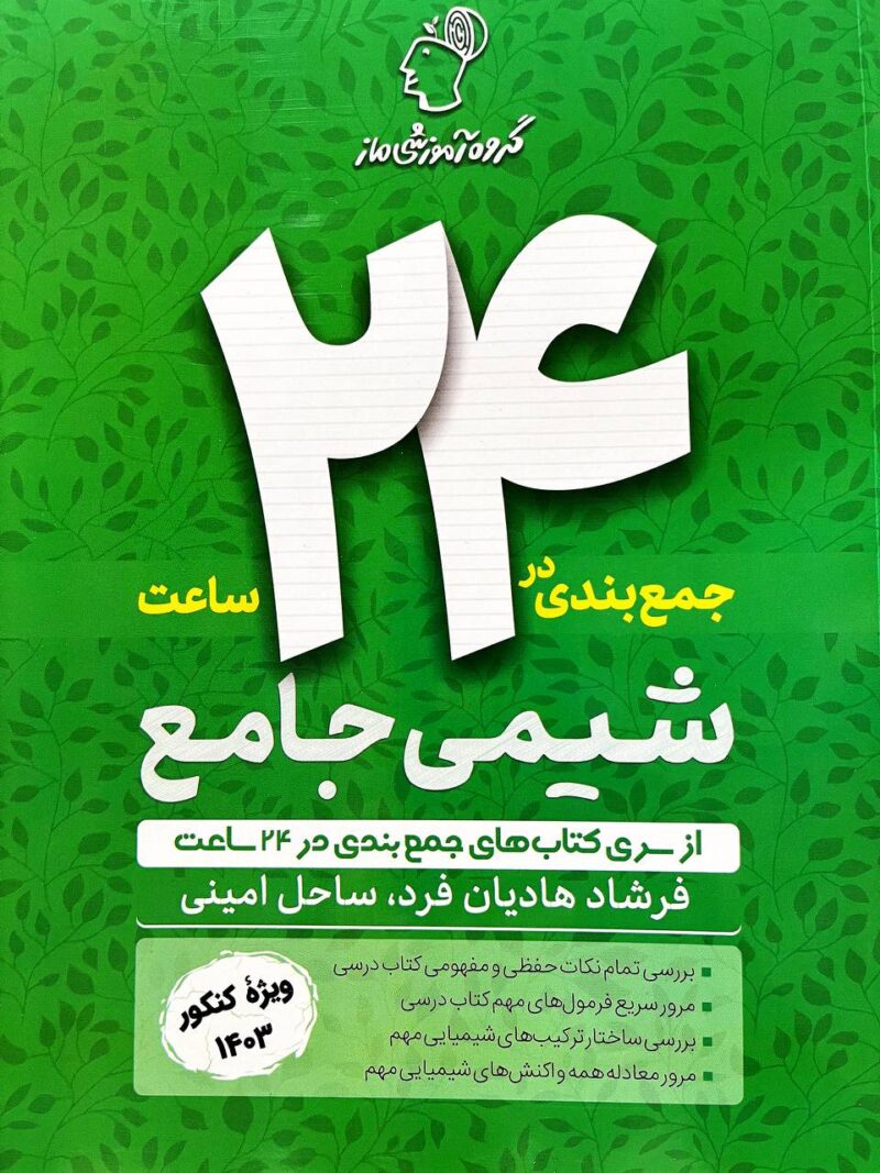 photo_2024-05-16_09-57-28 جمع بندی شیمی کنکور  ماز - Image 1